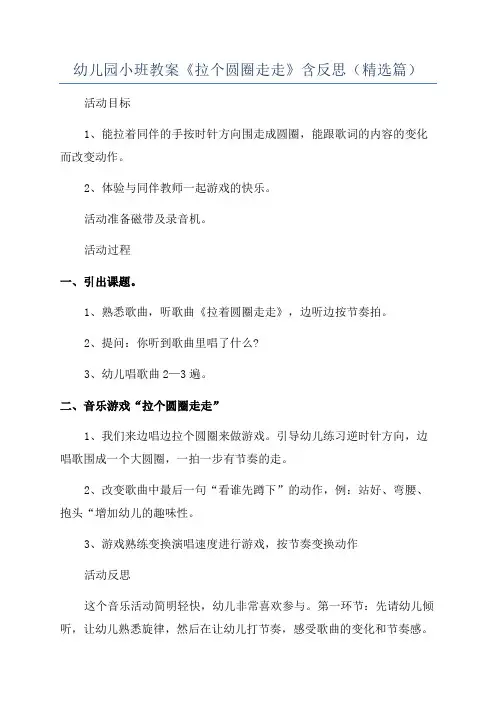 幼儿园小班教案《拉个圆圈走走》含反思(精选篇)
