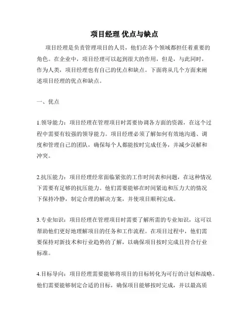 项目经理 优点与缺点
