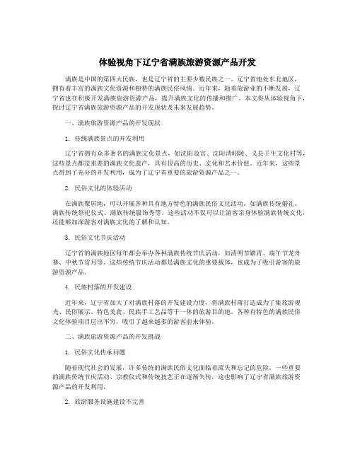 体验视角下辽宁省满族旅游资源产品开发