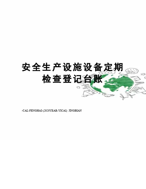 安全生产设施设备定期检查登记台账