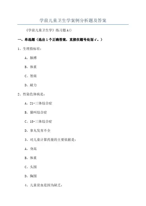 学前儿童卫生学案例分析题及答案