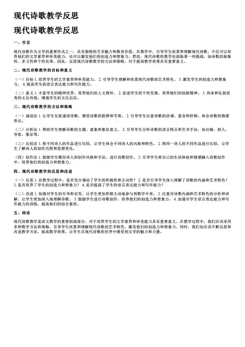 现代诗歌教学反思