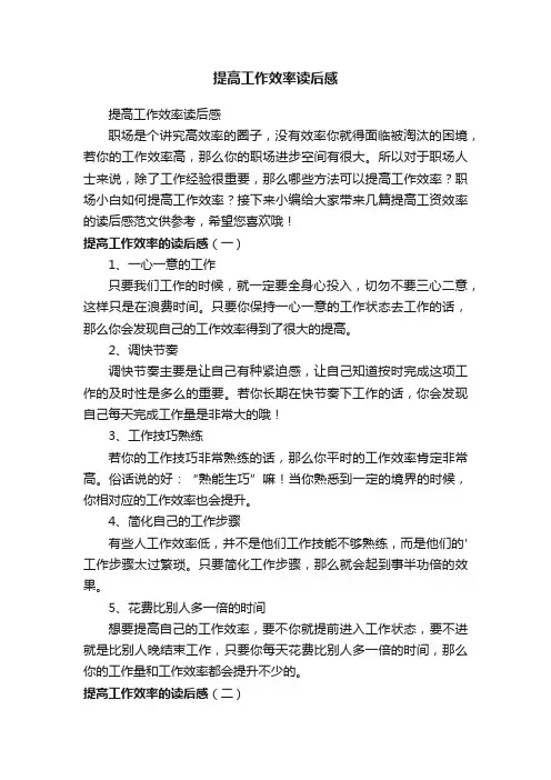 提高工作效率读后感