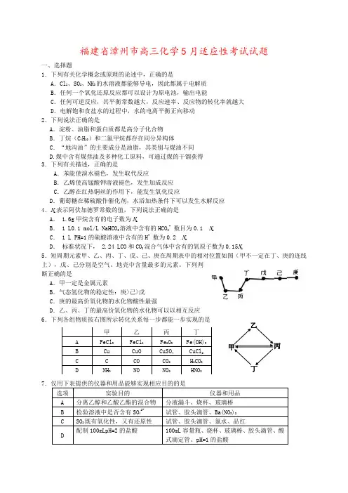 福建省漳州市高三化学5月适应性考试试题