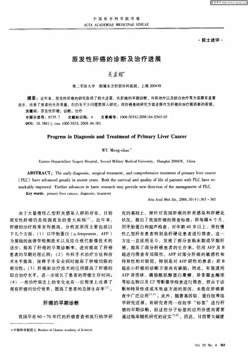 原发性肝癌的诊断及治疗进展