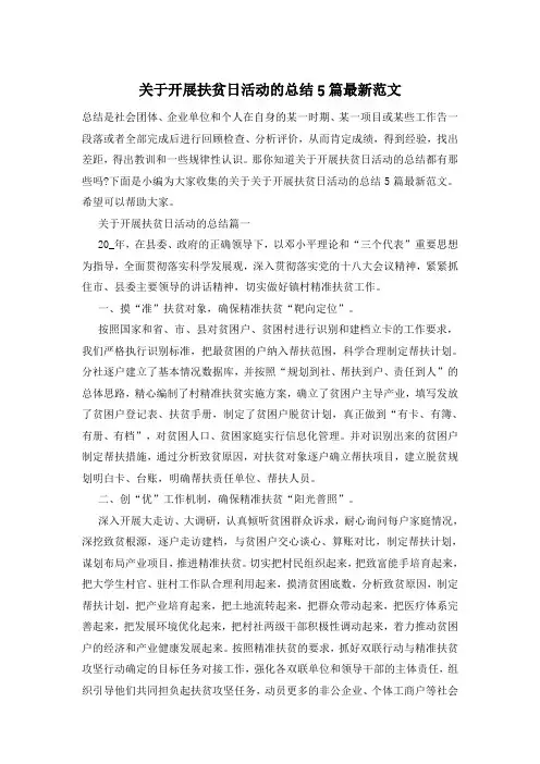 关于开展扶贫日活动的总结5篇最新范文