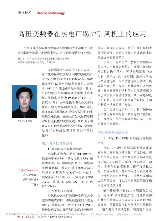 高压变频器在热电厂锅炉引风机上的应用