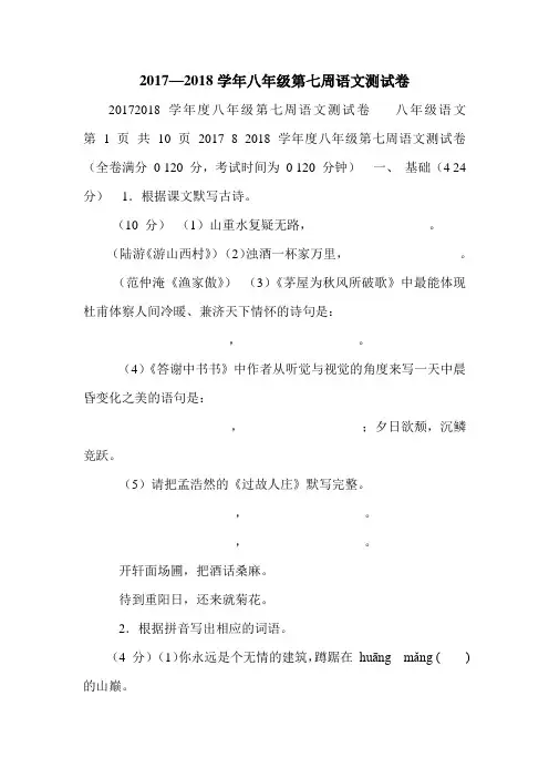 2017—2018学年八年级第七周语文测试卷.doc