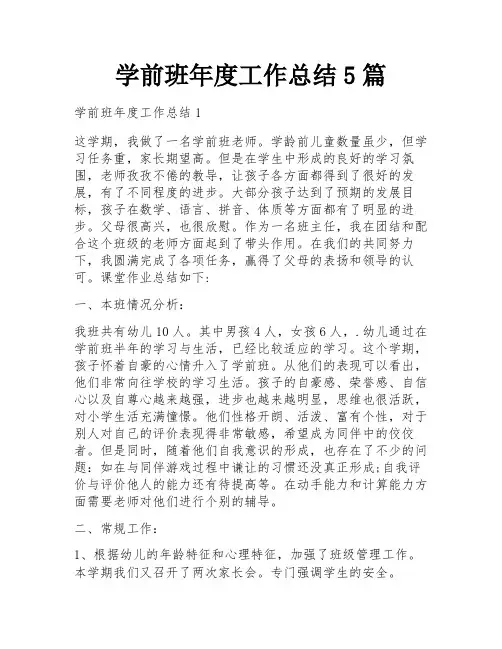 学前班年度工作总结5篇