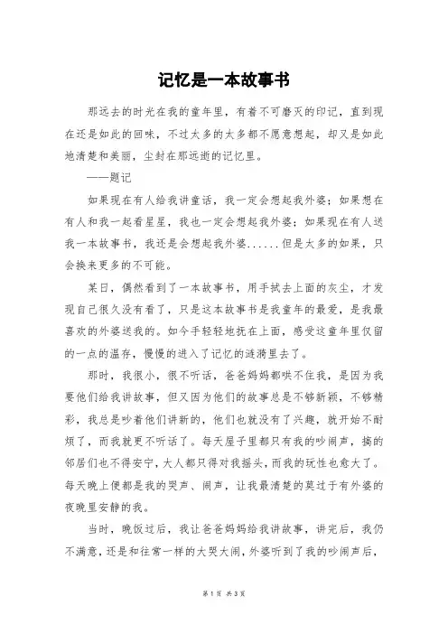 记忆是一本故事书_高三作文