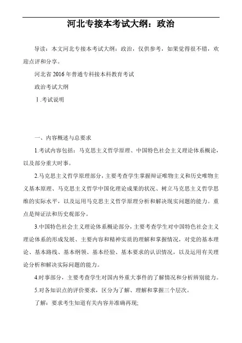 河北专接本考试大纲：政治