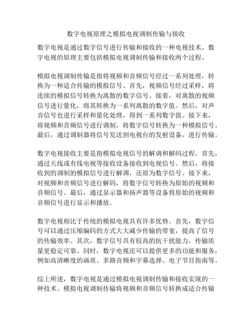 数字电视原理之模拟电视调制传输与接收