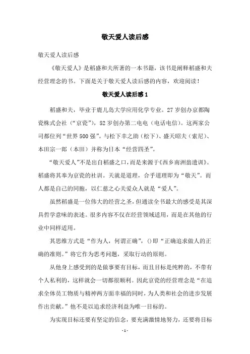 敬天爱人读后感