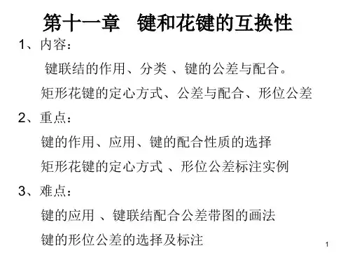 互换性第十一章