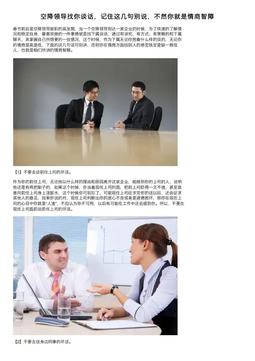 空降领导找你谈话，记住这几句别说，不然你就是情商智障