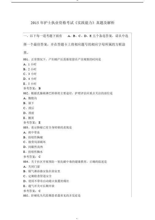 2015年护士执业资格考试《实践能力》真题及解析 2