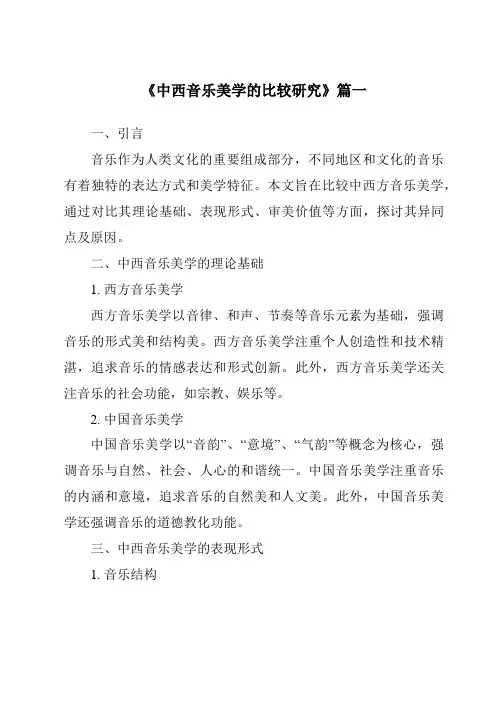 《2024年中西音乐美学的比较研究》范文
