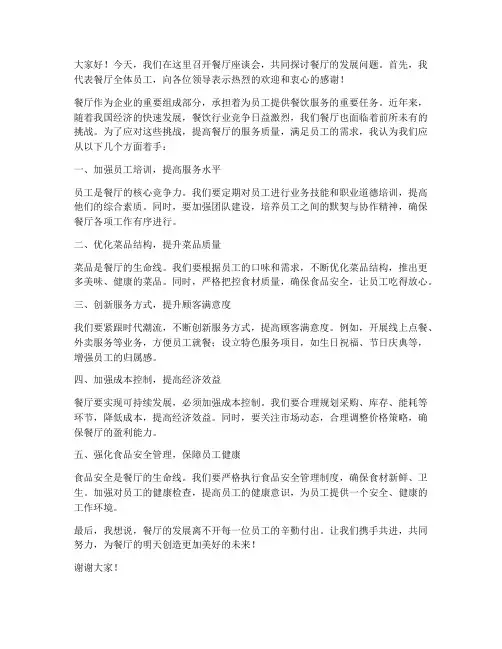 餐厅座谈会发言稿范文