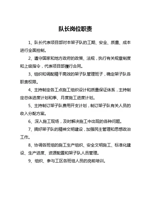 架子队岗位职责