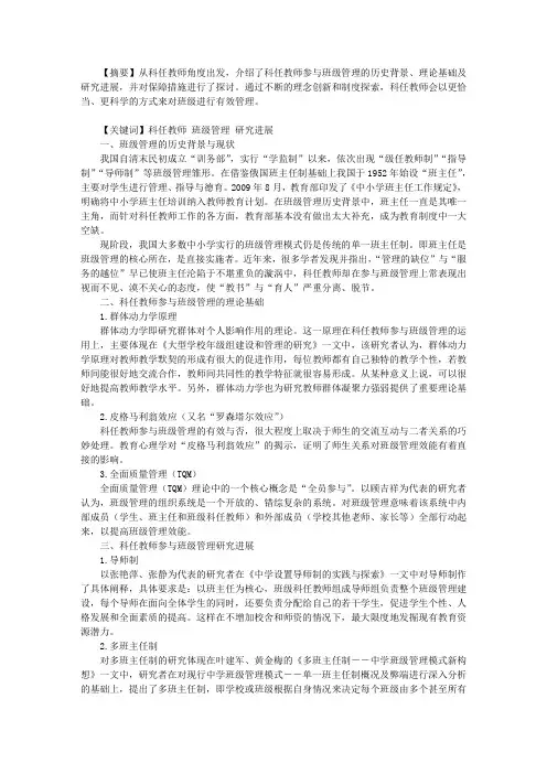 关于科任教师如何有效参与班级管理综述