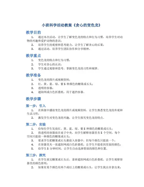 小班科学活动教案《贪心的变色龙》
