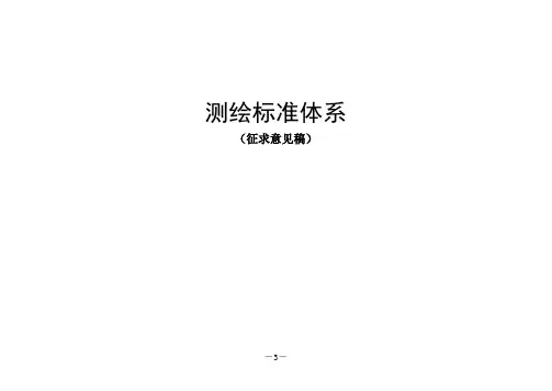 《测绘标准》测绘标准体系