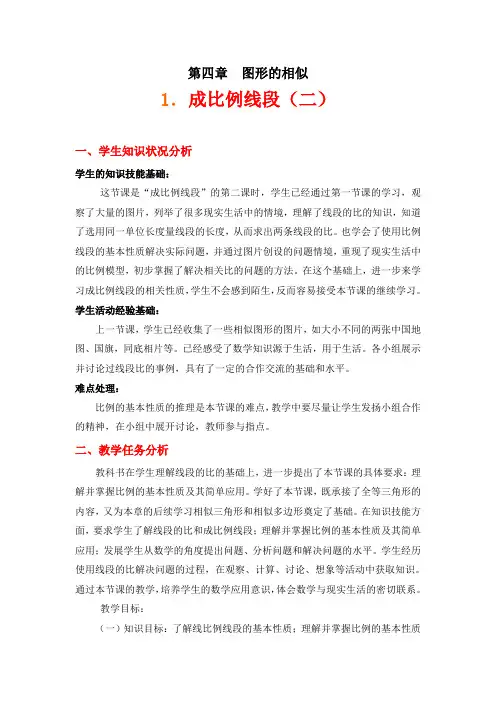 4_1成比例线段(二)教学设计
