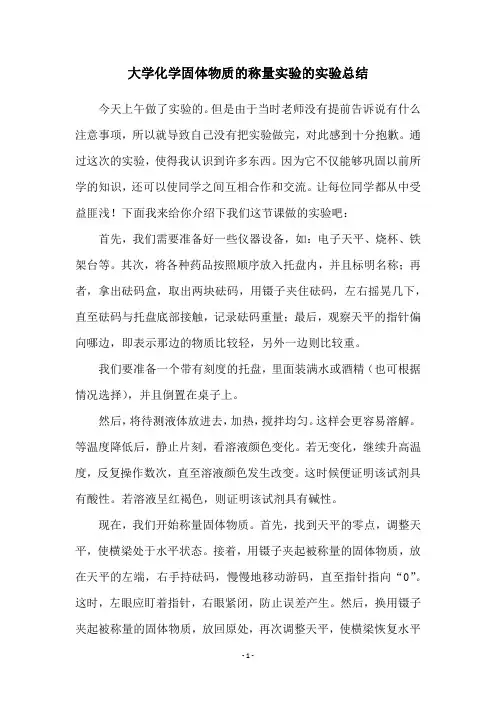 大学化学固体物质的称量实验的实验总结