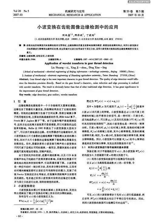 小波变换在齿轮图像边缘检测中的应用