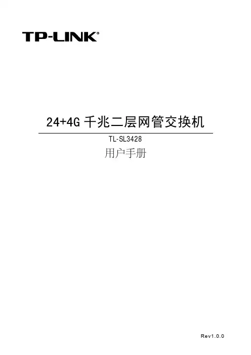 TP-LINK 24+4G千兆二层网管交换机TL-SL3428 说明书