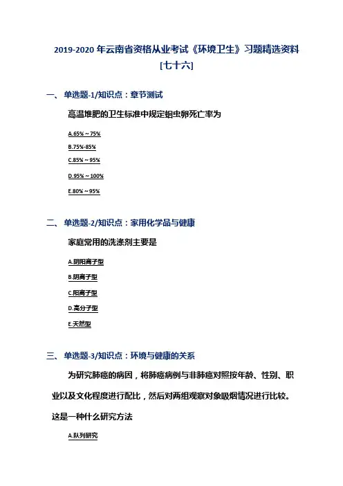 2019-2020年云南省资格从业考试《环境卫生》习题精选资料[七十六]