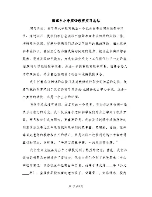 师范生小学英语教育实习总结（2篇）