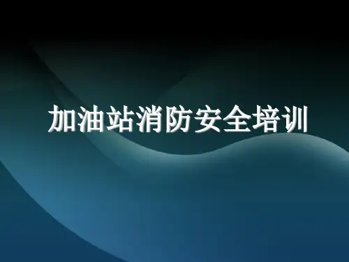 加油站消防安全培训 ppt课件