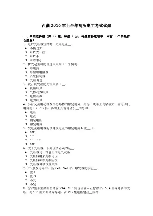 西藏2016年上半年高压电工考试试题