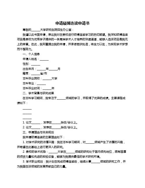 申请硕博连读申请书