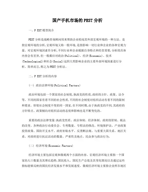 国产手机的PEST分析