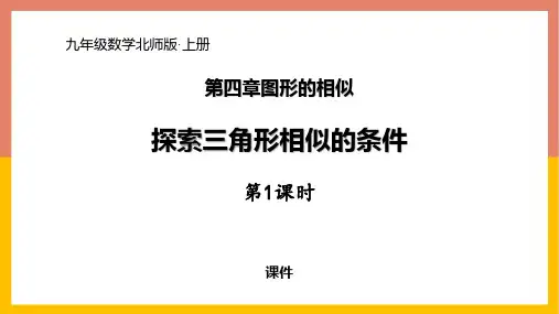 北师大版九年级上册数学《探索三角形相似的条件》图形的相似说课教学复习课件