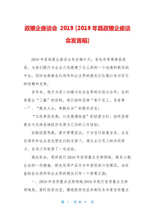 政银企座谈会 2019 [2019年县政银企座谈会发言稿]