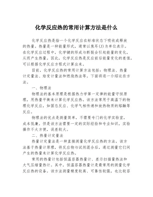 化学反应热的常用计算方法是什么