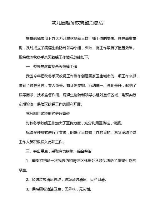 幼儿园越冬蚊蝇整治总结