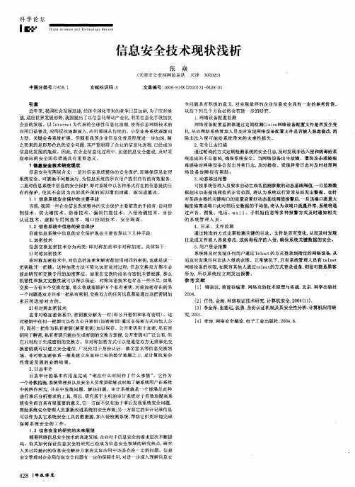 信息安全技术现状浅析
