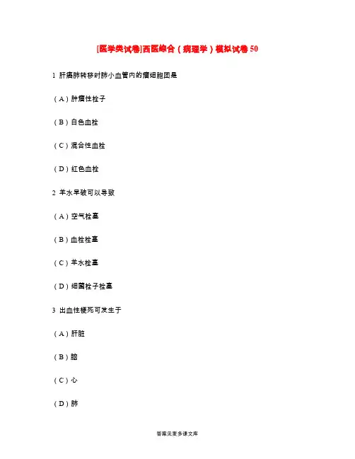 [医学类试卷]西医综合(病理学)模拟试卷50.doc