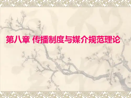 第8章传播制度与媒介规范理论.pptx