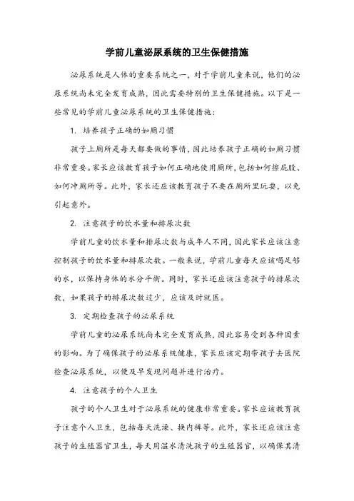 简述学前儿童泌尿系统的卫生保健措施