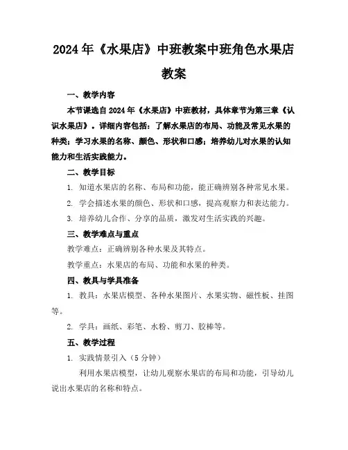 2024年《水果店》中班教案中班角色水果店教案