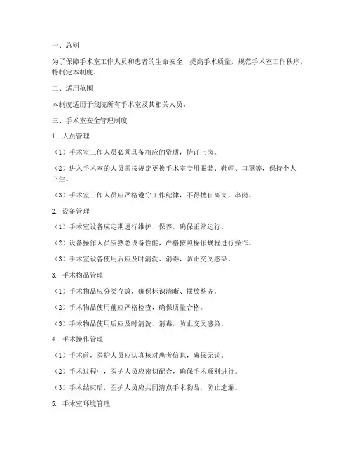 手术室安全工作管理制度