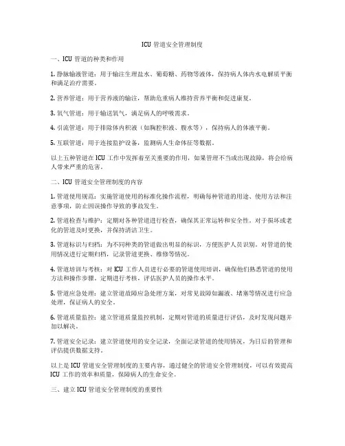 ICU管道安全管理制度