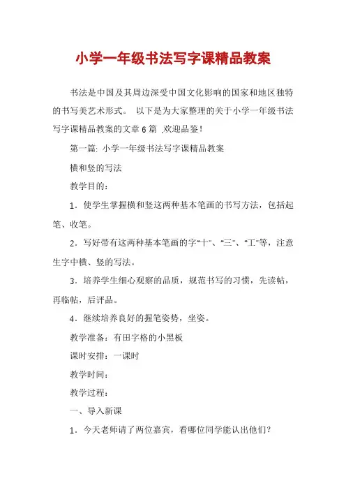 小学一年级书法写字课精品教案