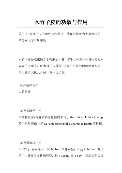 木竹子皮的功效与作用