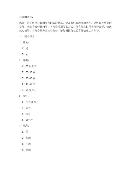 教师心理情况调查问卷模板